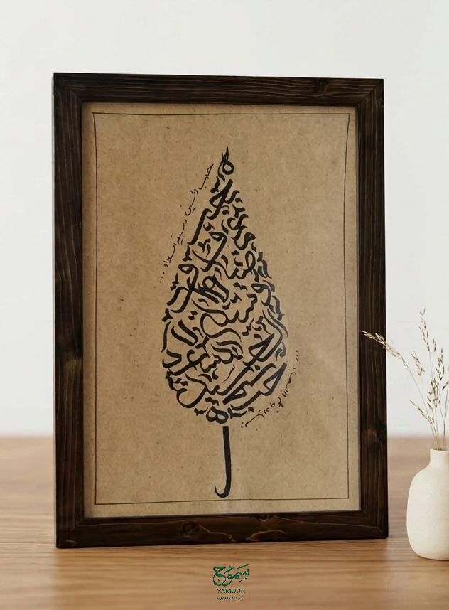 وُسیلةُ السُّعداءِ تابلوی خطاطی دستنویس "وُسیلةُ السُّعداءِ" - تصویر 1