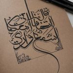 تابلو خطاطی دستنویس " لاَتخافا"