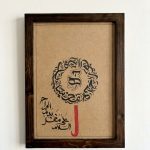 تابلوی خطاطی دستنویس "سلام علی مغسل بدم الجراح"