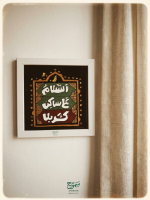 تابلو ویترای "سلام علی ساکن کربلا"