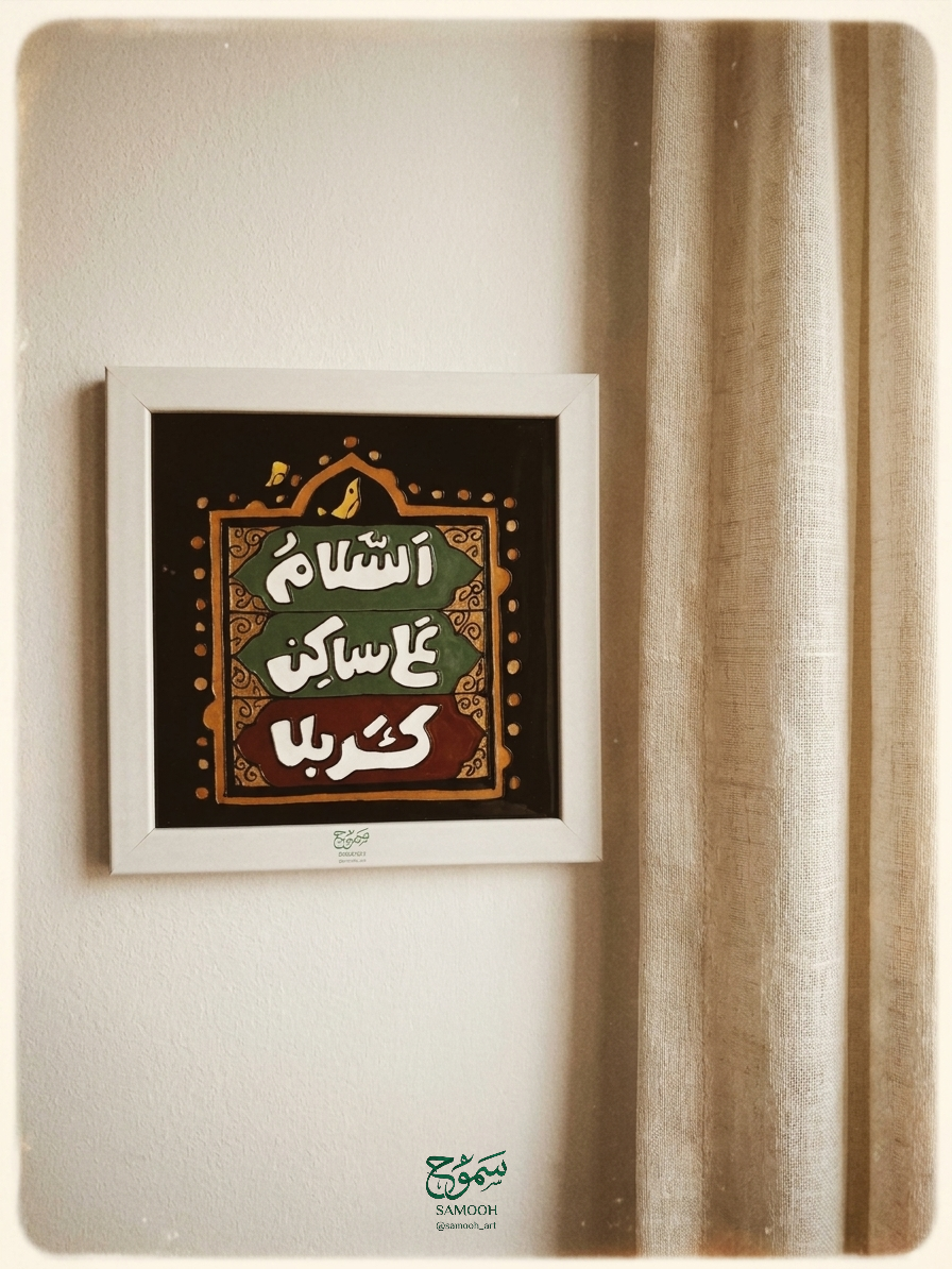 ویترای اباعبدالله۱ تابلو ویترای "سلام علی ساکن کربلا" - تصویر 1