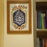 تابلو ویترای "یا فاطمه س"