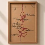 تابلو خطاطی "سلسله عشق"