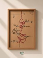 تابلو خطاطی "سلسله عشق"