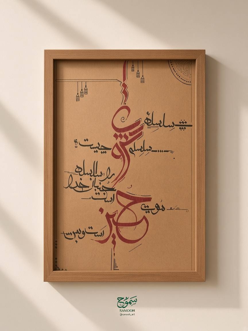 سلسله ی عشق تابلو خطاطی "سلسله عشق" - تصویر 1