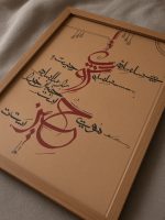 تابلو خطاطی "سلسله عشق" - تصویر 3