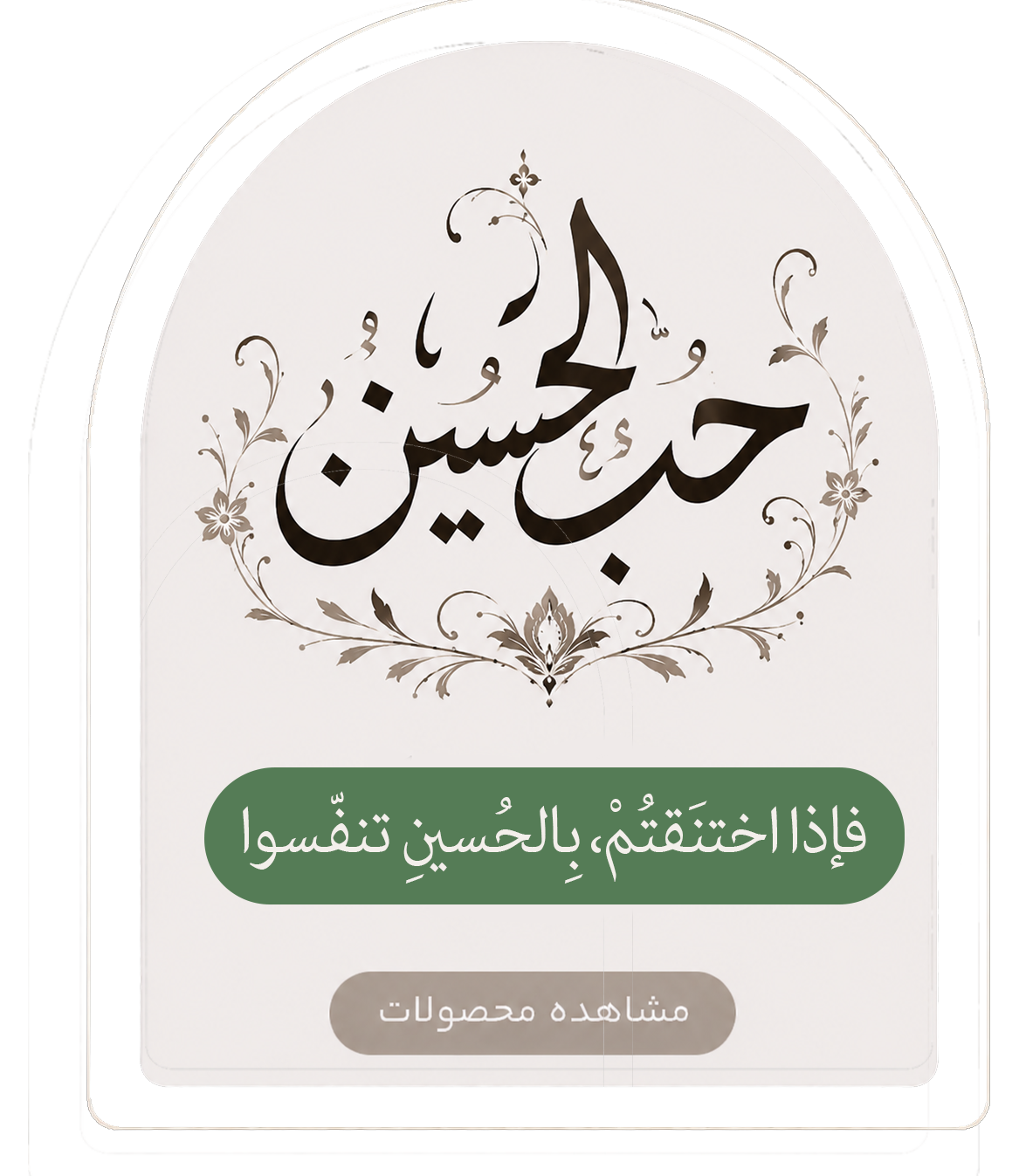 محصولات دسته ی سیدالشهدا