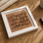 تابوی خطاطی سوره ی کوثر - تصویر 5