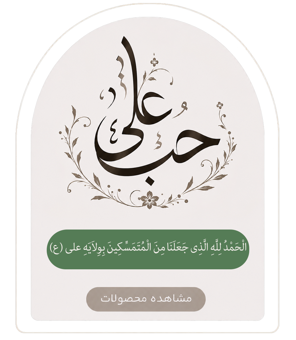 محصولات حضرت علی ع